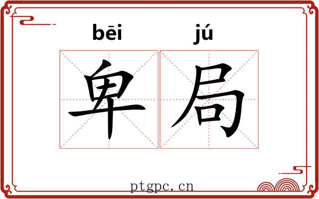 卑局
