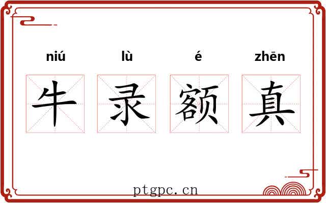 牛录额真 牛录额真