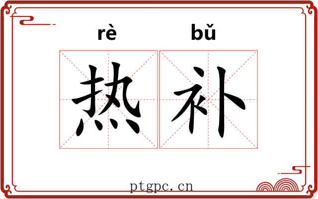 热补 热补