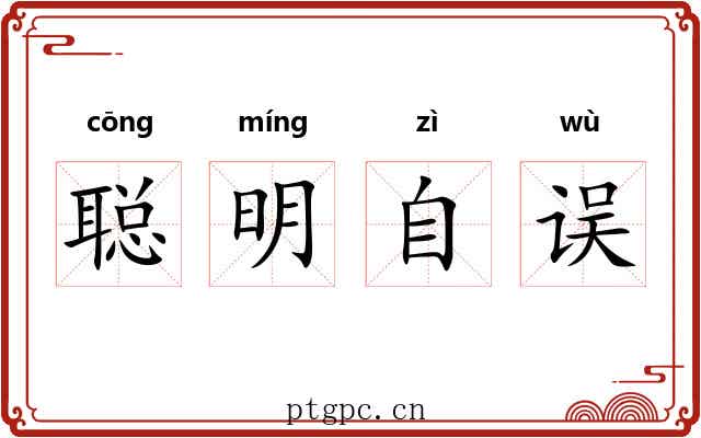 聪明自误 聪明自误