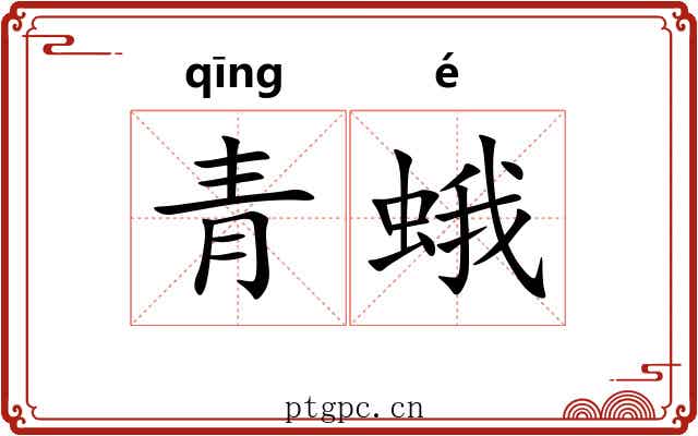 青蛾 青蛾