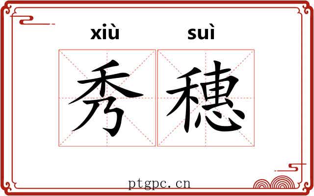 秀穗 秀穗