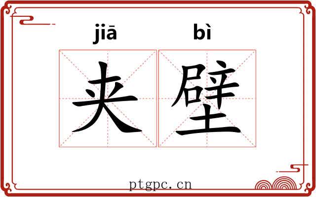 夹壁