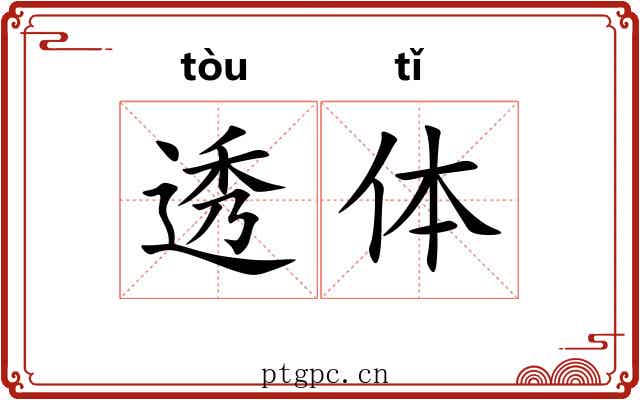 透体 透体