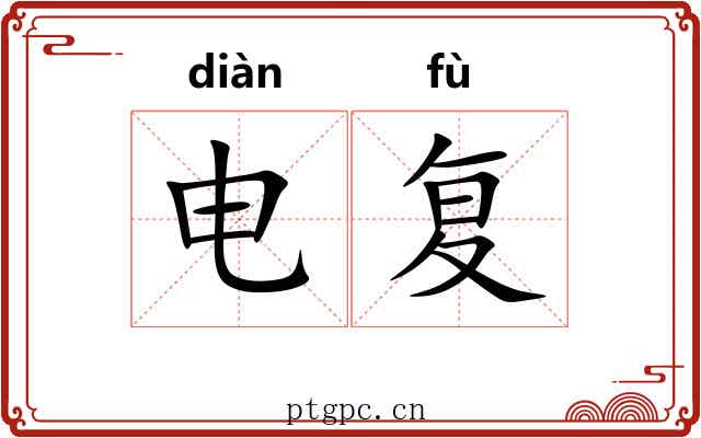 电复 电复