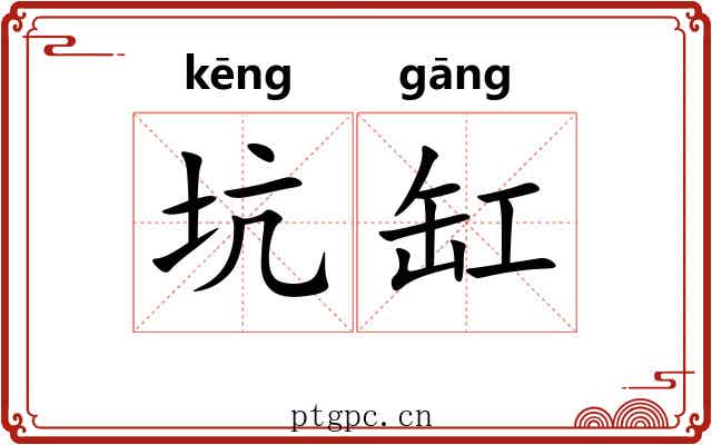 坑缸