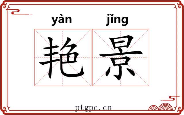 艳景