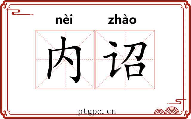 内诏