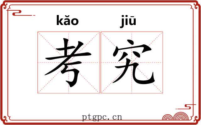 考究 考究