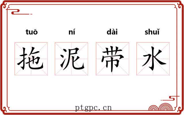 拖泥带水 拖泥带水