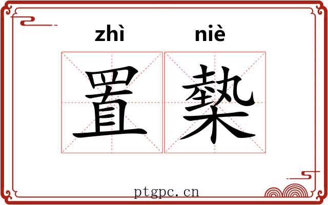置槷