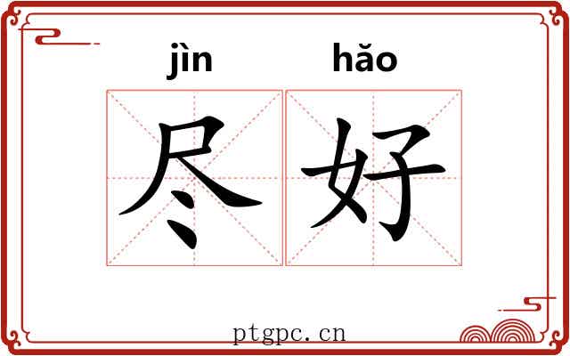 尽好 尽好