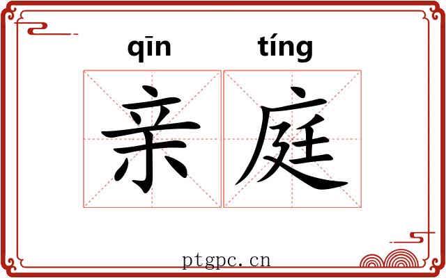 亲庭 亲庭