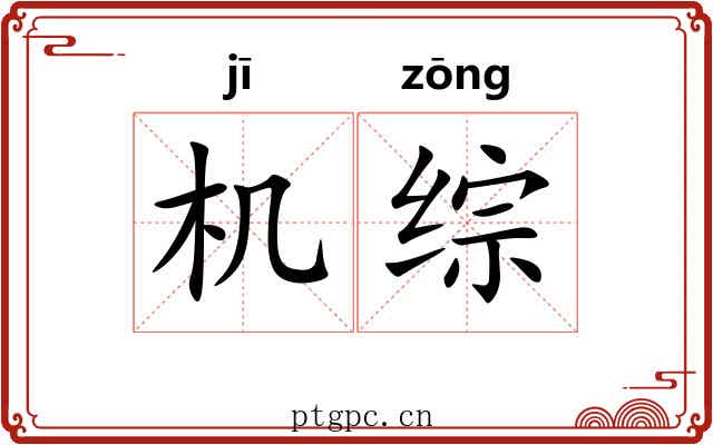 机综 机综