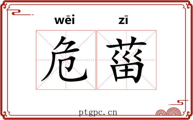 危菑 危菑