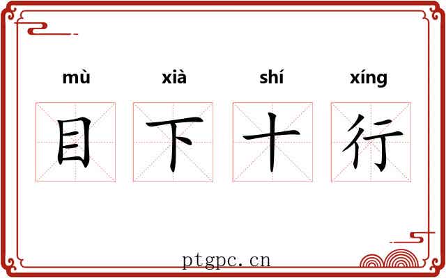 目下十行