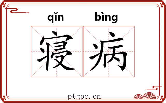 寝病