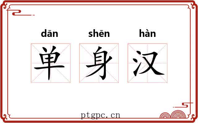 单身汉 单身汉
