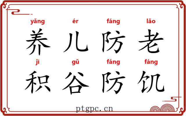 养儿防老，积谷防饥