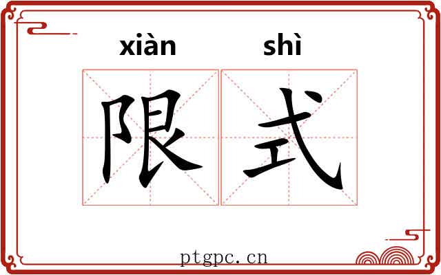 限式