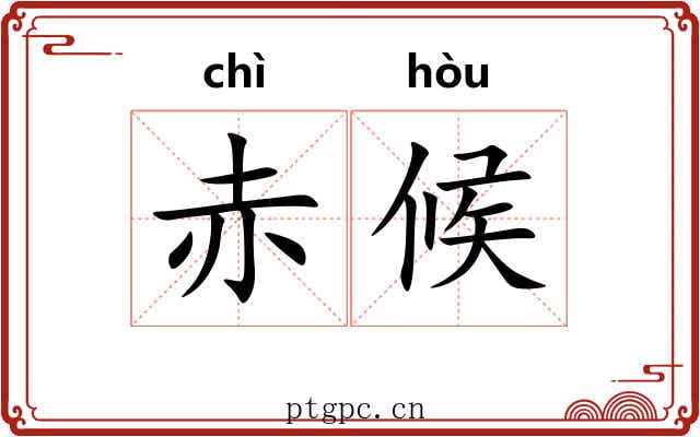 赤候