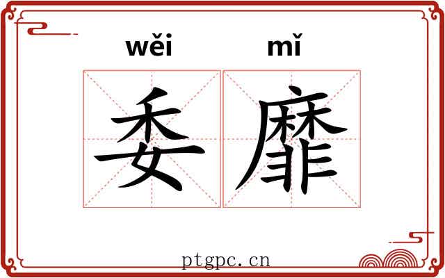 委靡