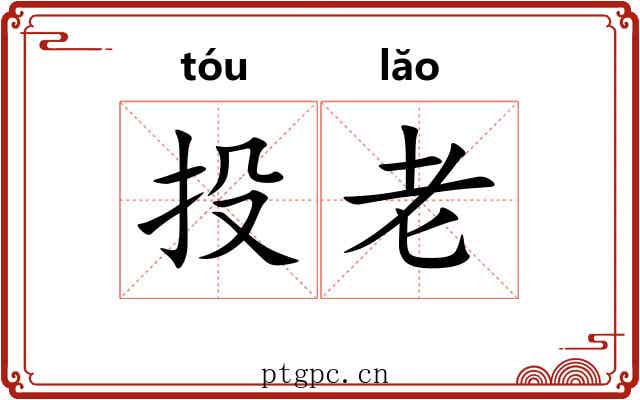 投老 投老