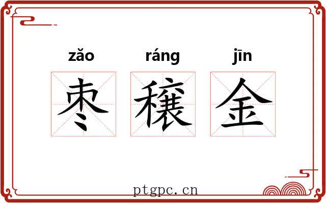 枣穣金