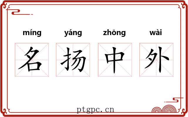 名扬中外 名扬中外