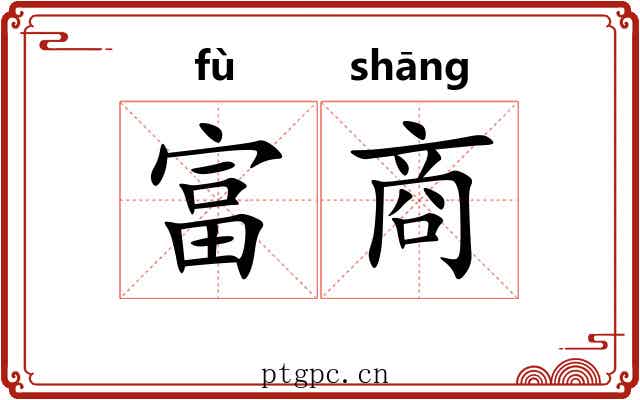 富商 富商
