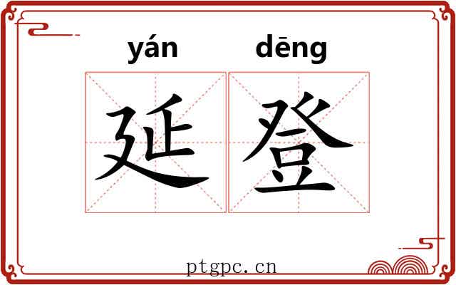 延登