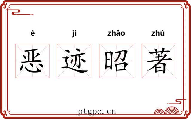 恶迹昭著 恶迹昭著