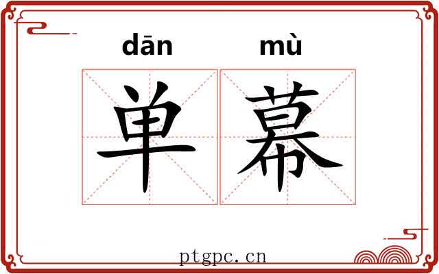 单幕 单幕