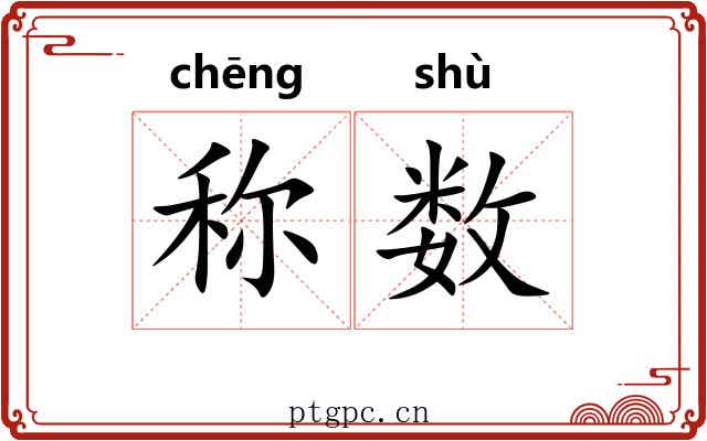 称数 称数