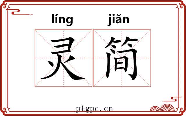 灵简