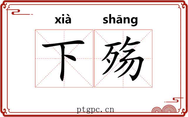 下殇 下殇