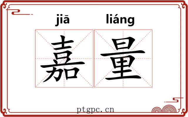 嘉量 嘉量