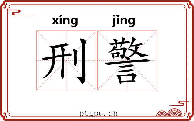 刑警