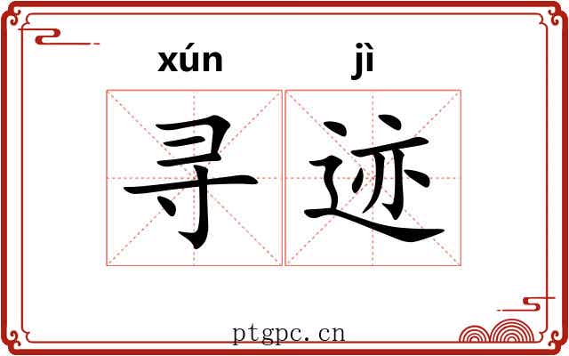 寻迹