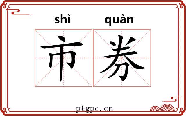 市券 市券