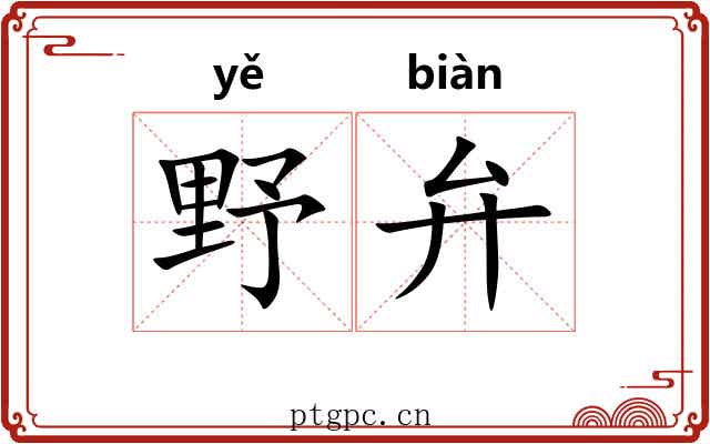 野弁 野弁
