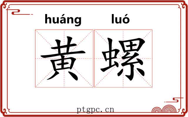 黄螺