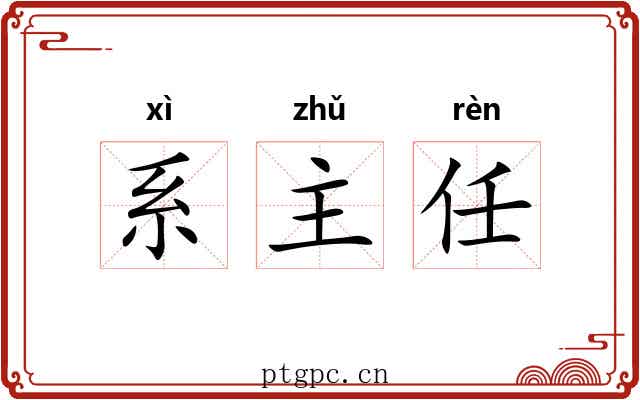 系主任 系主任