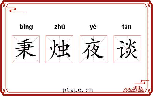 秉烛夜谈 秉烛夜谈