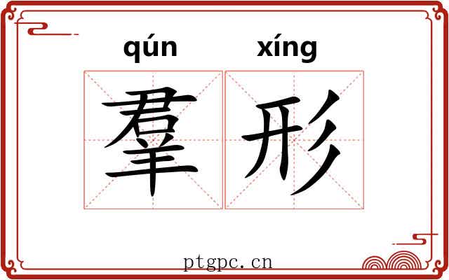 羣形