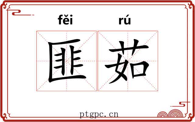匪茹 匪茹