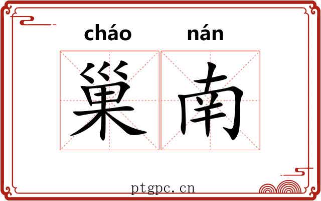 巢南