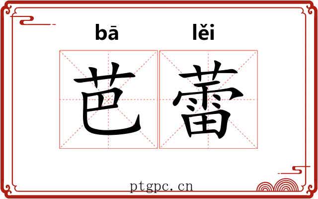 芭蕾