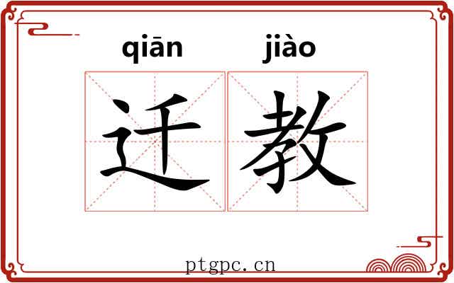 迁教