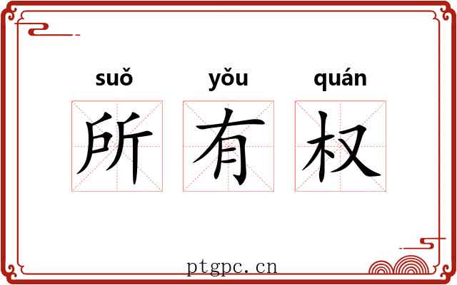 所有权 所有权